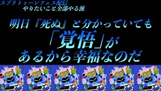 スプラトゥーンフェス配信　やりたいことは全部もれなくやり尽くせ！