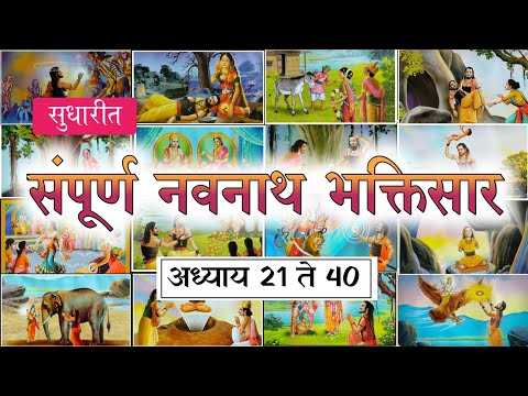 Navnath Bhaktisar adhay 21 to 40 (अध्याय 21 ते 40) | #madeformarathi