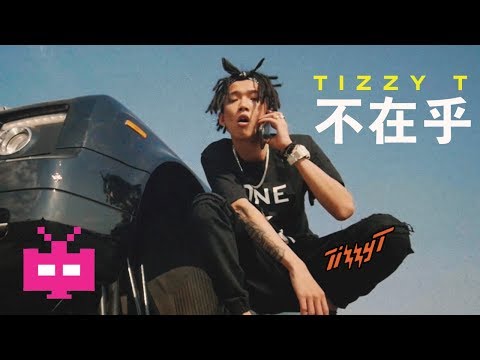 不在乎  ⚡️TIZZY T ⚡️ 你的男孩TT 【 OFFICIAL HD MV 】