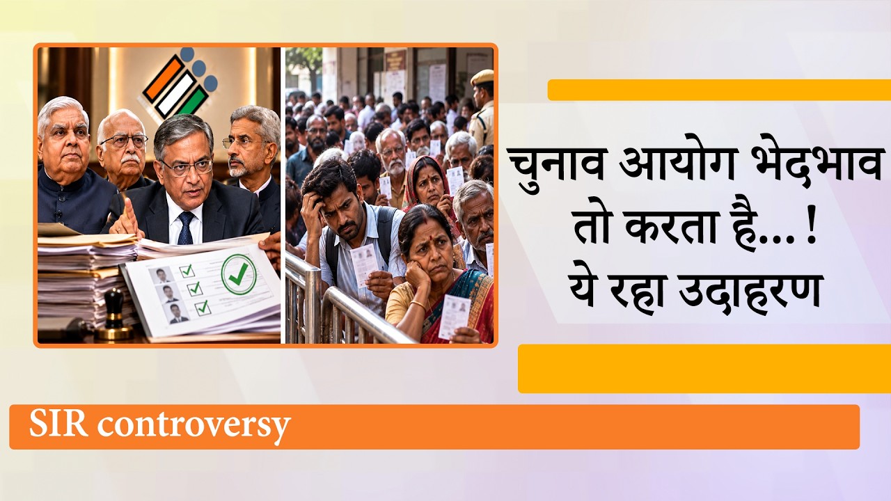 Election Commission भेदभाव तो करता है! आम लोगों और VIP Voters के साथ अलग अलग सलूक क्यों होते हैं? Election Commission भेदभाव तो करता है! आम लोगों और VIP Voters के साथ अलग अलग सलूक क्यों होते हैं?