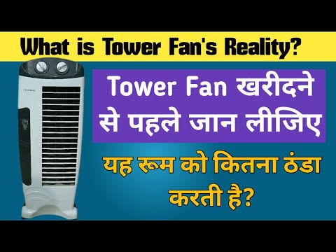 क्या Tower Fan हवा और रूम ठंडा करती है? | Can a Tower fan cool air |Tower Fan has no cooling effect