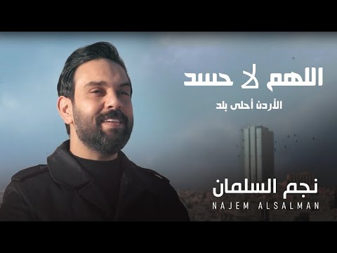 اللهم لا حسد الأردن أحلى بلد نجم السلمان 2025