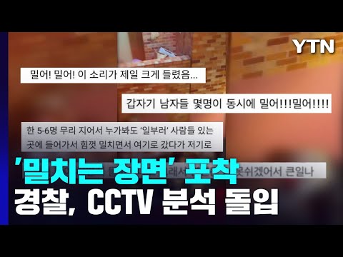 [유튜브] 참사현장 곳곳 '밀치는 장면' 포착...경찰, CCTV 확인 등 수사 돌입