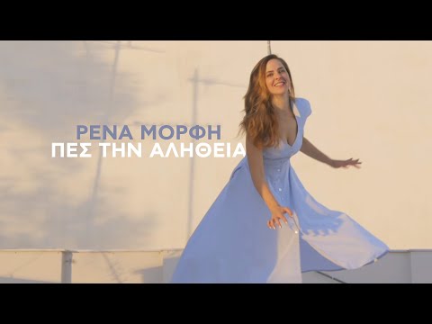 Ρένα Μόρφη - Πες Την Αλήθεια (Official Music Video)