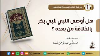 هل أوصى النبي لأبي بكر بالخلافة من بعده؟ image