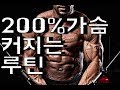 가슴 커지는 운동 왕가슴 되는 운동 루틴[ddong yun]