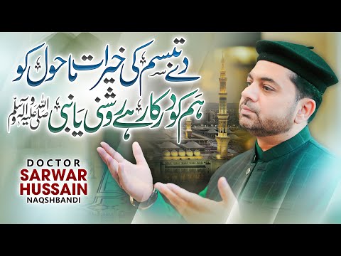 De Tabasum Ki Khairat Mahol Ko | Dr. Sarwar Hussain Naqshbandi | GoshaeNaat