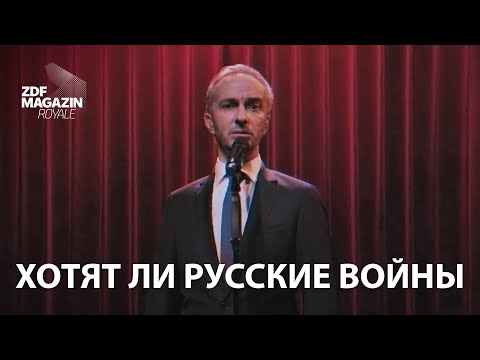 Кто же хочет войны? | ZDF Magazin Royale