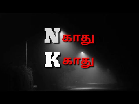 N kaadhu K kaadhu | Short film | Tenan 10an.
