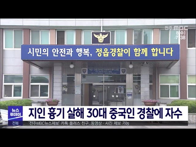 지인 흉기 살해 30대 중국인 경찰에 자수