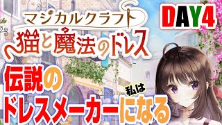 マジカルクラフト｜攻略！パーティードレス製作！伝説のドレスメーカーを目指す、少女の物語。DAY4【しぴ】【猫と魔法のドレス】