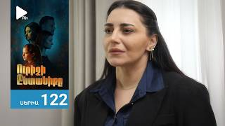Ուրիշի Ընտանիքը, Սերիա 122 / Urishi Yntaniqy