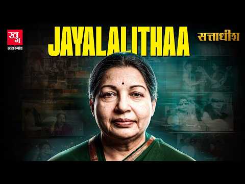 J. Jayalalithaa: Tamil Film Actress से Amma Chief Minister तक| Tamil Nadu| AIADMK| MGR| Sattadhish