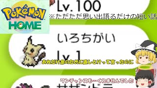 ポケモン剣ex1－ポケモンホーム解禁によって色々思い出した話【ゆっくり雑談】