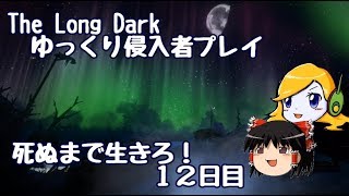 【The Long Dark 】ゆっくり侵入者プレイ　死ぬまで生きろ！ １２日目