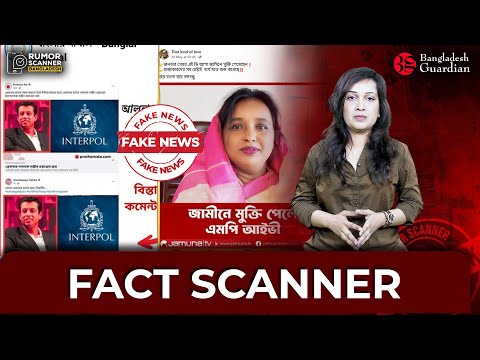 Fact Scanner | Bangladesh Guardian News