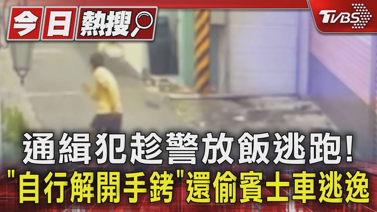 通緝犯趁警放飯逃跑!「自行解開手銬」還偷賓士車逃逸