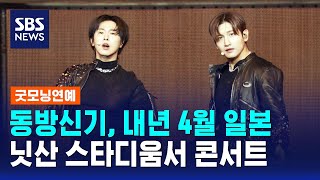 동방신기, 내년 4월 일본 닛산 스타디움서 콘서트 / SBS / 굿모닝연예