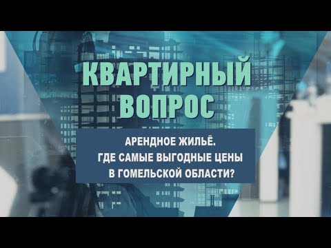 Арендное жильё. Где самые выгодные цены в Гомельской области? видео