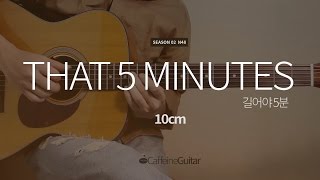 길어야 5분 That 5 Minutes - 10cm 십센치 | Guitar Cover, Lesson, Chord