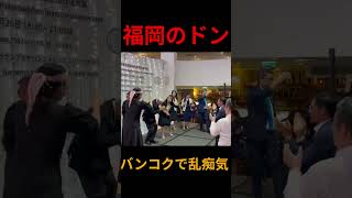 【福岡のドン】蔵内勇夫、バンコクで乱痴気騒ぎ！！酷すぎるだろ... #政治 #政治ニュース #蔵内勇夫