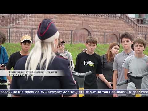 06.08.2026 Безопасно ездить на электросамокатах учили подростков в Южно-Сахалинске