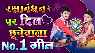 रक्षा बंधन स्पेशल 2021 | रक्षाबंधन का सबसे प्यारा Song | RAKHI SPECIAL | Raksha Bandhan 2021