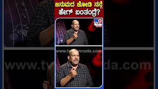 Download lagu ಜನುಮದ ಜೋಡಿ ನನ್ಗೆ ಹೇಗ್ ಬಂತಂದ್ರೆ? |#Tv9KannadaShorts #VManohar mp3 Download lagu ಜನುಮದ ಜೋಡಿ ನನ್ಗೆ ಹೇಗ್ ಬಂತಂದ್ರೆ? |#Tv9KannadaShorts #VManohar mp3