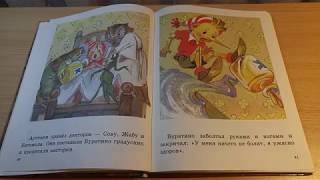 Сказка на ночь. А.Н. Толстой Приключение Буратино или Золотой ключик, часть 1