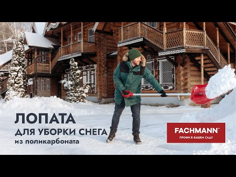 Миниатюра изображения товара Лопата для уборки снега Fachmann 05.014 (рубиновый)