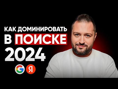 , title : 'SEO 2024: Как занять ТОПы Яндекса и Google'