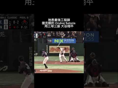 地表最強工程師捷克隊的 Ondrej Satoria 用三球三振 大谷翔平 ｜Taiwan台灣 美食 日常  #shorts #美食推薦 #fyp #台灣 #中華隊