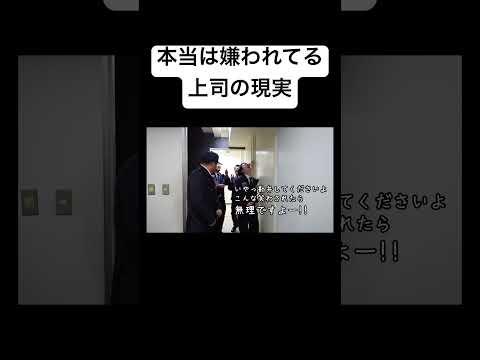学校教育学科 本当は嫌われてる上司の現実#shorts