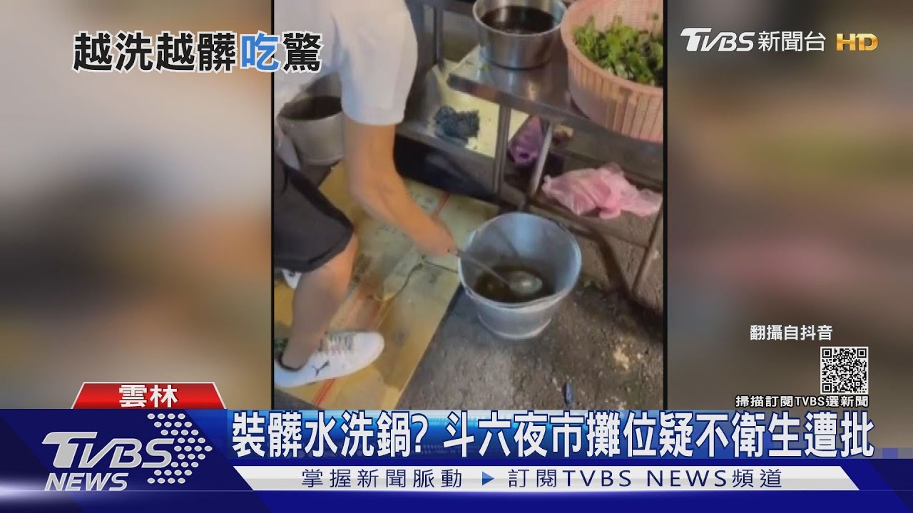 鐵桶裝髒水洗鍋? 夜市攤位疑不衛生遭批