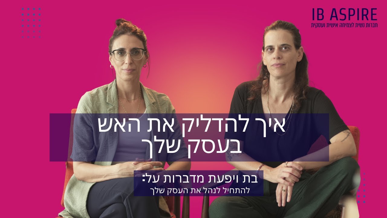איך להחזיר השראה, מוטיבציה ותנועה לעסק שלך, גם כשנדמה שהכול תקוע