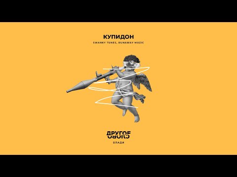 Video thumbnail for Купидон (Cupid)