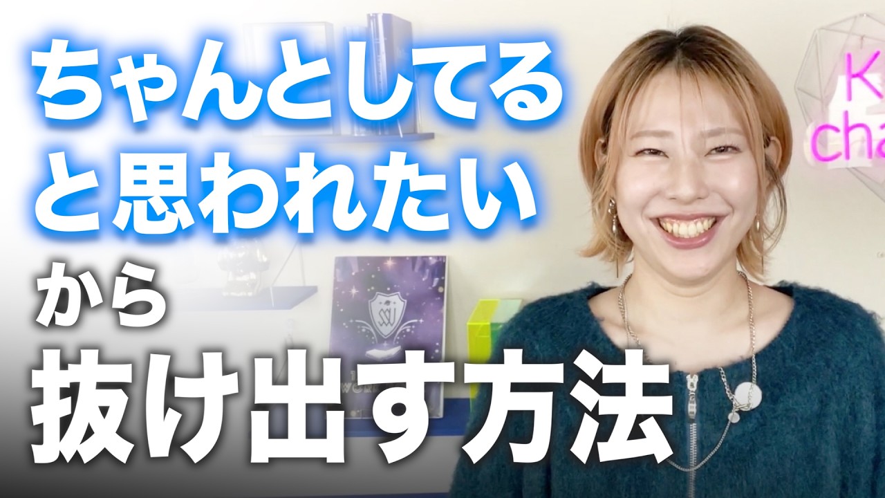 常識人だと思われたくて気を張っているあなたへ