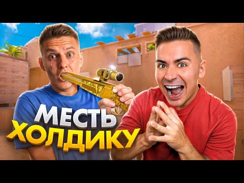 СЛЫШЬ ХОЛДИК 😈 ЗАСУНЬ СЕБЕ СВОЙ МАЛЛАРД ЗНАЕШЬ КУДА? (STANDOFF 2)