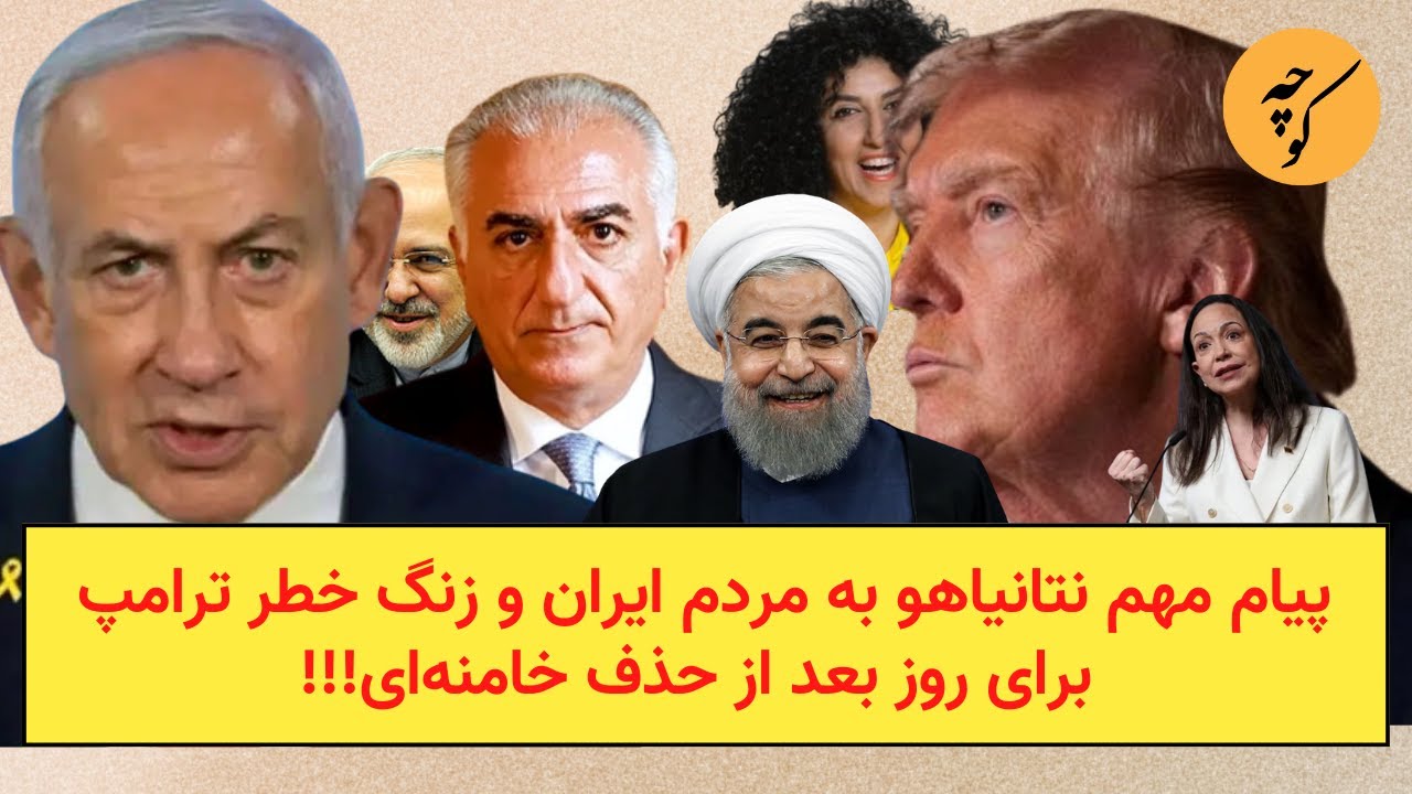 پیام مهم نتانیاهو به مردم ایران و زنگ خطر ترامپ برای روز بعد از حذف خامنه‌ای!!