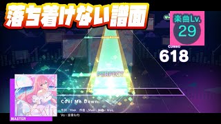 【プロセカ】Cool Me Down【Master 29】【初見プレイ】【プロジェクトセカイカラフルステージ 実況プレイ】