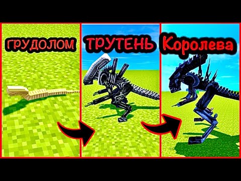 ЭВОЛЮЦИЯ ЧУЖОГО В МАЙНКРАФТЕ ЧУЖИЕ В МАЙНКРАФТ