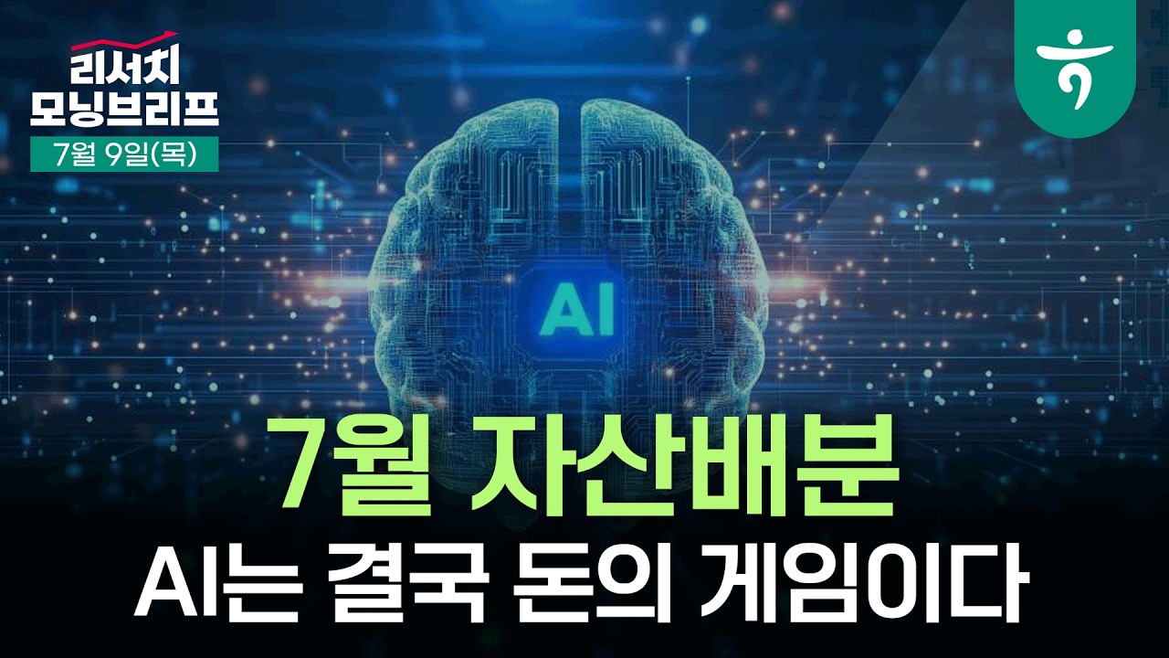 AI는 결국 돈의 게임이다 I 260709 하나증권 리서치센터 모닝브리프