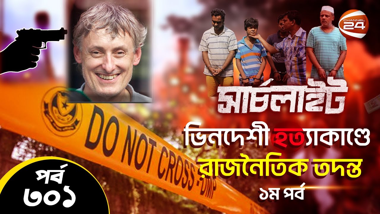 ভিনদেশী হত্যাকাণ্ডে রাজনৈতিক তদন্ত (১ম পর্ব) | সার্চলাইট | পর্ব- ৩০১ | Channel 24