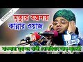 মরণের যন্ত্রনা মাওলানা গাজী সোলাইমান