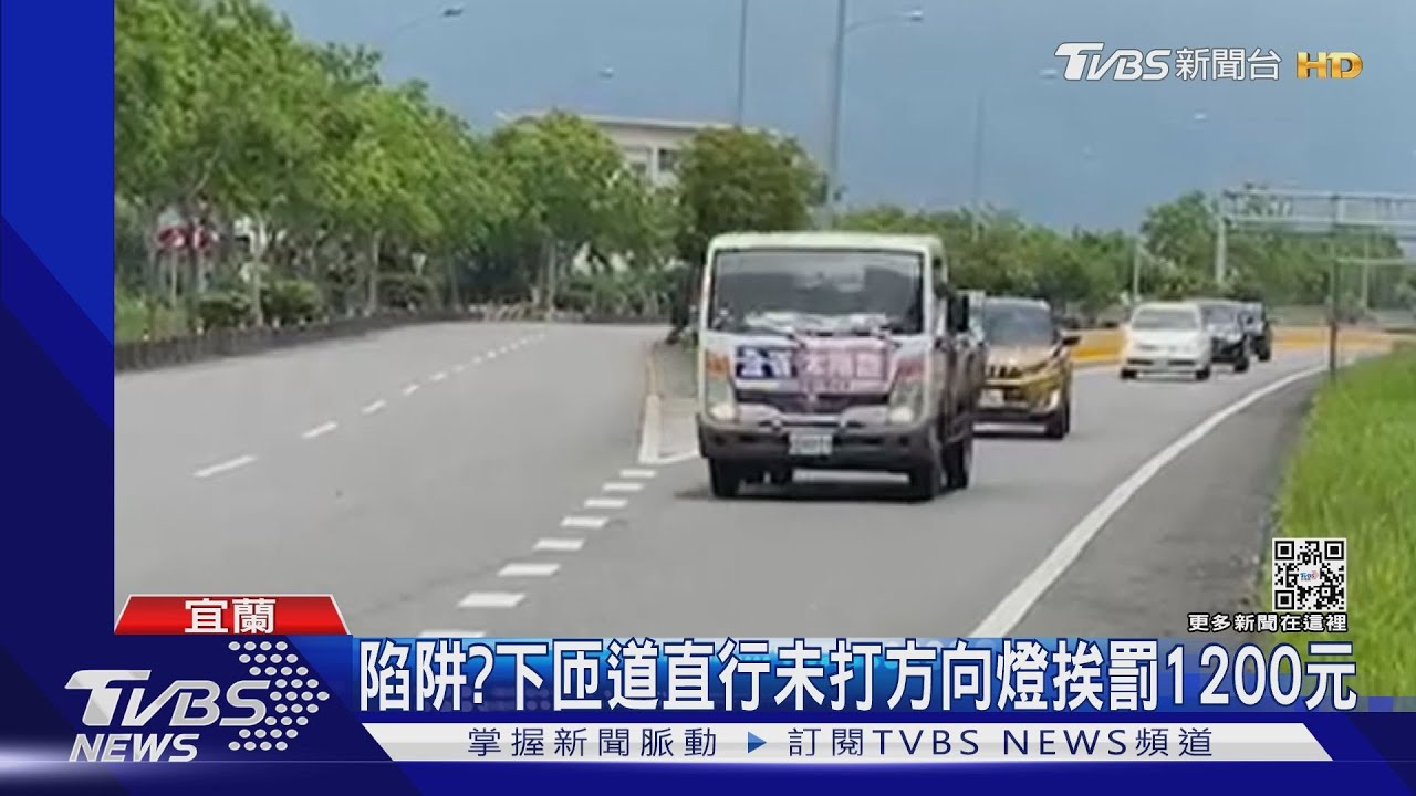 陷阱?下匝道直行未打方向燈 挨罰1200元