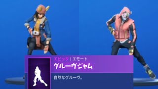 【フォートナイト】グルーヴジャム 3分耐久 Groove jam 【FORTNITE】【映像提供 Kabo君】