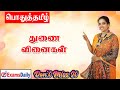 துணை வினைகள் பற்றிய தெளிவான விளக்கங்