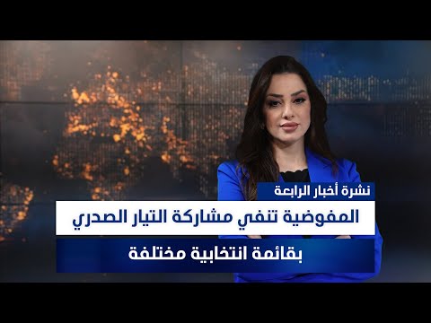 فيديو | المفوضية تنفي مشاركة التيار الصدري بقائمة انتخابية مختلفة، وملفات أخرى في نشرة الرابعة