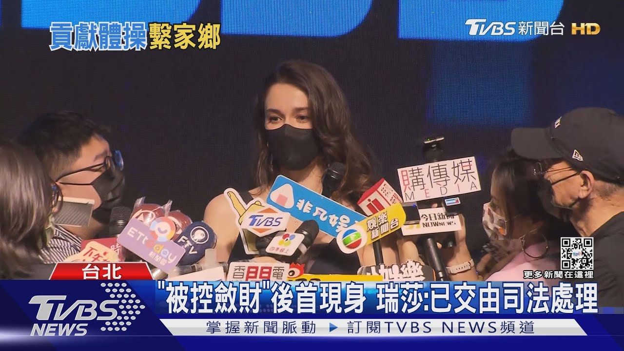 瑞莎「遭控斂財」後首現身 嘆:不想浪費力氣、已交由司法處理