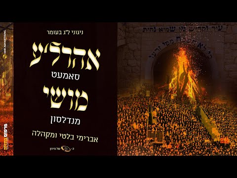 ל"ג בעומר - אהר'לע סאמט, משה מנדלסון, אברהם בלטי | Arale Samet, Moshe Mendelson, Avrohom Balti